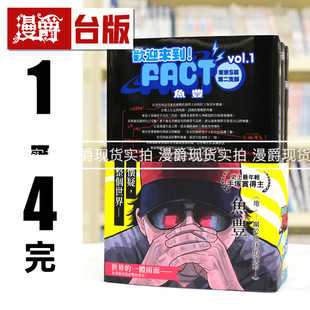 现货 漫爵 欢迎来到！FACT 东京S区第二支部1-4完 书圈套书 台版漫画书 尖端 鱼豊 地关于地球的运动作者 进口原版
