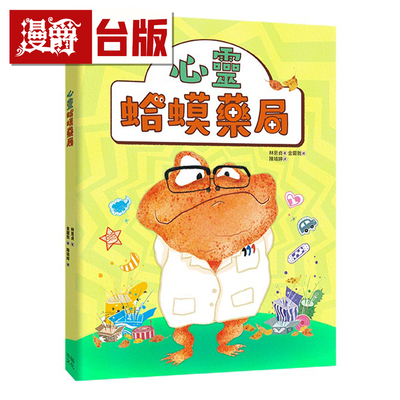 心灵蛤蟆药局：培养SEL 情绪素养的优质儿童读物 18k全彩 林恩贞 幸福文化