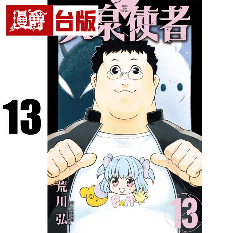 #漫爵 黄泉使者13 台版漫画书 东立 荒川弘 钢之炼金术师作者 进口原版