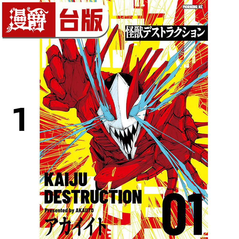 #漫爵 怪兽一灭行1 台版漫画书 东贩 アカイイト 进口原版