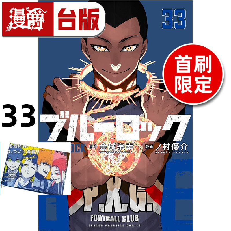 #漫爵 BLUE LOCK 蓝色监狱33首刷限定版 台版漫画书 东立 金城 宗幸／ノ村 优介 进口原版