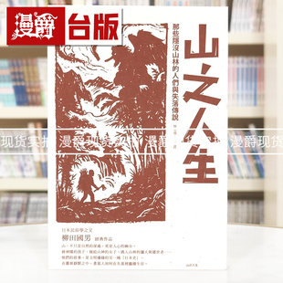 现货 漫爵 山之人生：那些隐没山林的人们与失落传说 远足 柳田国男 台版图书 进口原版