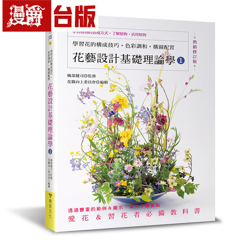 漫爵 花艺设计基础理论学1：学习花的构成技巧‧色彩调和‧构图配置 喷泉文 几部健司 台版图书 进口原版