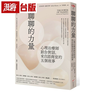 漫爵聊聊的力量：心理治疗师跟你对话 本事 史泰留斯 基欧西斯