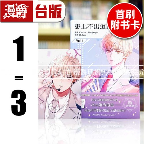 现货 漫爵 患上不出道就会死的病1-3（2为首刷附卡） 台版漫画书 角川 SOHEUN 25开全彩 进口原版