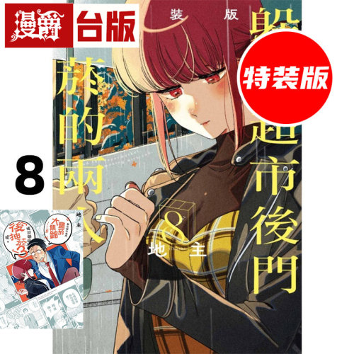 #漫爵 躲在超市后门抽烟的两人8特装版 附小册子 台版漫画书 东立 地主 进口原版