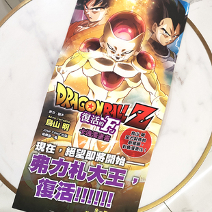 七龙珠Z 复活的F 卡通漫画书 海报 付发货成本海报免费赠含海报筒