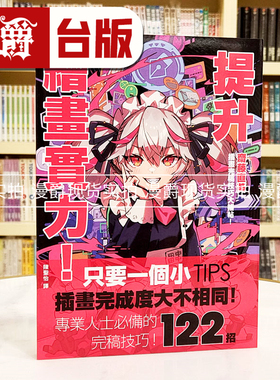 现货 漫爵 提升绘画实力！斋藤直葵插画完稿技巧大补帖 枫书坊 斋藤直葵