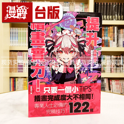 现货 漫爵 提升绘画实力！斋藤直葵插画完稿技巧大补帖 枫书坊 斋藤直葵