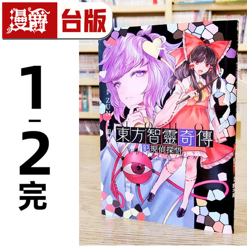 漫爵现货 东方智灵奇传 犯规侦探悟1-2完 台版漫画书 青文 银木犀 进口原版