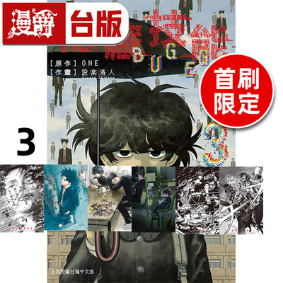 #漫爵 隐藏技能 BUG EGO 3 首刷限定版 附雷射卡(3入)+烫金画卡(3入) 台版漫画书 东立 ONE 一拳超人 作者 进口原版