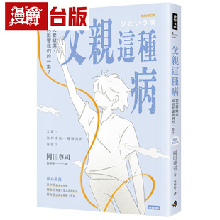漫爵 父亲这种病:当父爱缺席,如何影响我们的一生?【畅销修订版】时报 冈田尊司 台版图书 进口原版