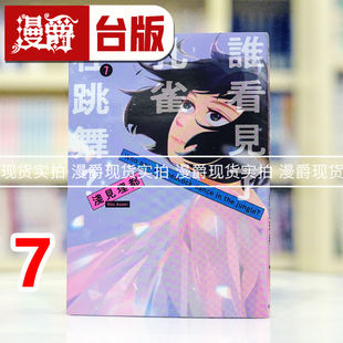 现货 漫爵 谁看见了孔雀在跳舞7完 台版漫画书 东贩 浅见理都 进口原版