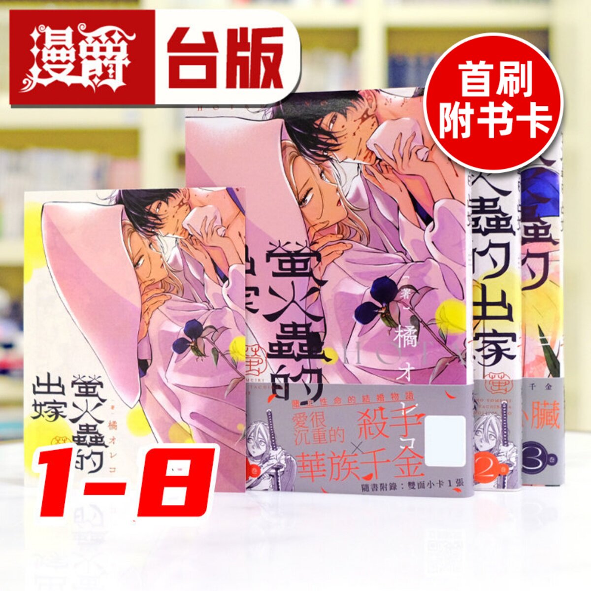 在途 漫爵 萤火虫的出嫁 1-8(2.4-8为首刷 附大量官方限定典藏卡)台版漫画书 青文 萤火虫之婚 橘 オレコ 进口原版