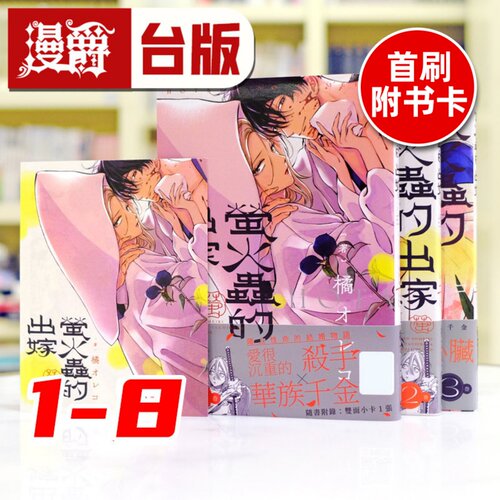 在途 漫爵 萤火虫的出嫁 1-8（2.4-8为首刷 附大量官方限定典藏卡）台版漫画书 青文 萤火虫之婚 橘 オレコ 进口原版