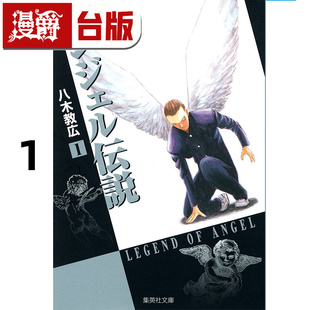 #漫爵 冷面天使 典藏版1 台版漫画书 长鸿 八木教広 25开 进口原版