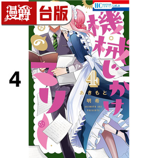 #漫爵 机械女仆玛丽4 台版漫画书 长鸿 あきもと明希 进口原版