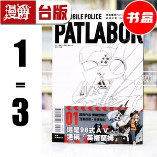 现货 漫爵 机动警察PATLABOR 爱藏版1-3 书盒 台版漫画书 东立 结城正美 25开本 进口原版