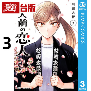 #漫爵 半吊子恋人3 台版漫画书 尖端书 川田大智 进口原版