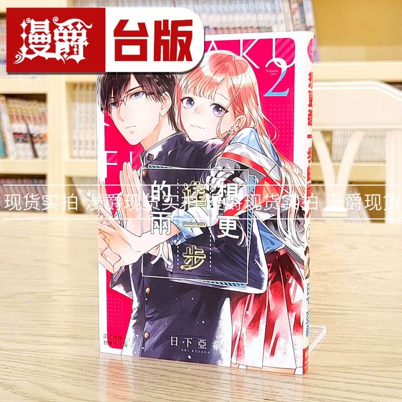 现货 漫爵 想更进一步的两人2 台版漫画 长鸿 日下亚希
