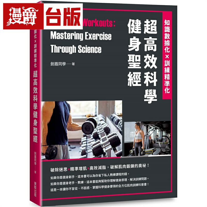 漫爵超高效科学健身圣经：知识数据化x训练精准化 东贩 剑眉同学 台版书籍