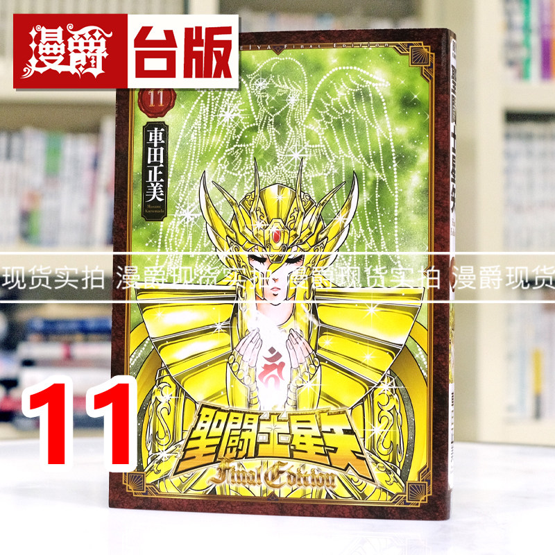 现货 漫爵 圣斗士星矢 FINAL EDITION 11 台版漫画书 青文 车田正美 进口原版