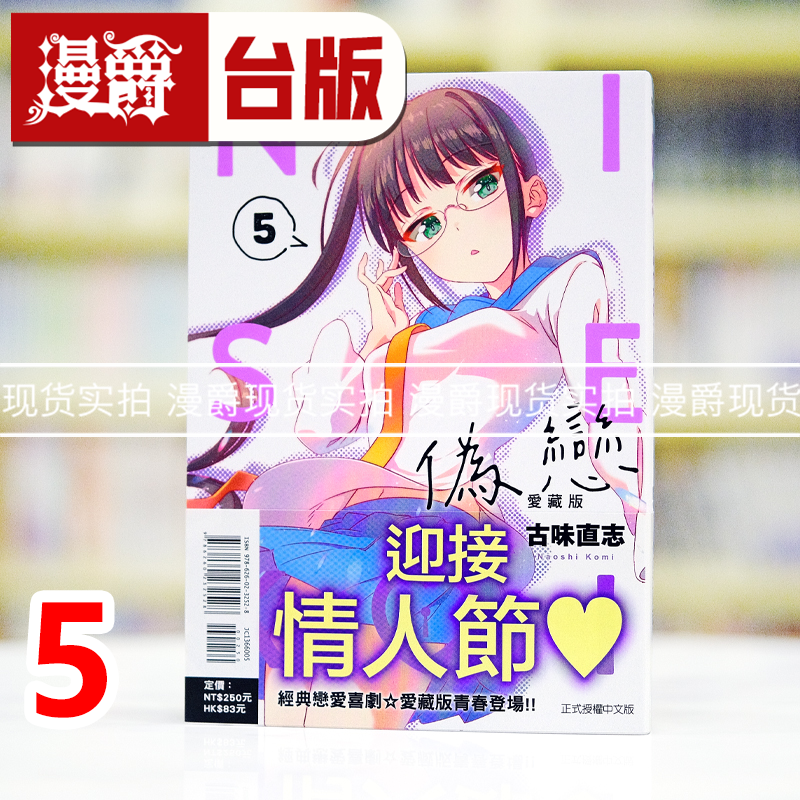 现货 漫爵 伪恋 爱藏版5 台版漫画书 东立 古味直志 进口原版