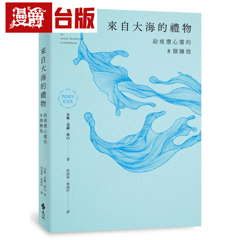 漫爵 来自大海的礼物：给疲惫心灵的8个拥抱（70周年纪念版）远流 安妮 莫罗 林白 台版图书 进口原版,书籍/杂志/报纸,文学小说类原版书,淘宝优惠券,粉丝福利购,淘宝优惠卷