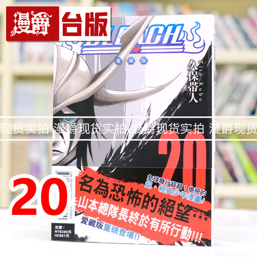 现货 漫爵 BLEACH 死神 爱藏版20 台版漫画书 东立 久保带人 进口原版