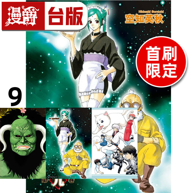 在途 漫爵 银魂 爱藏版9首刷限定版 附双面插画卡(1入)明信片(1入) 台版漫画书 东立 空知英秋 进口原版