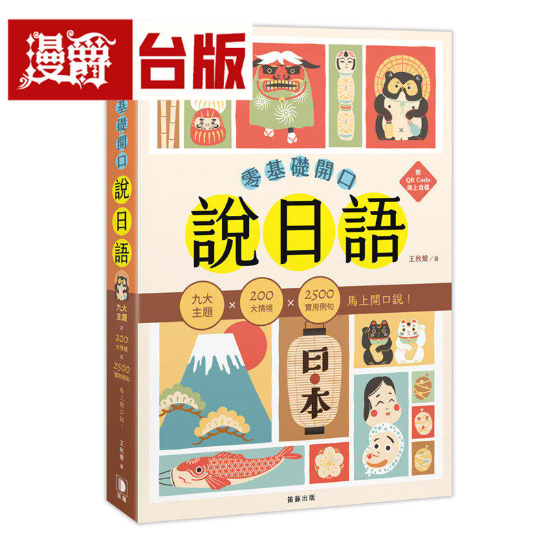 漫爵 零基础开口说日语：九大主题×200大情境×2500句实用例句，马上开口说！笛藤 王秋声 台版图书 进口原版