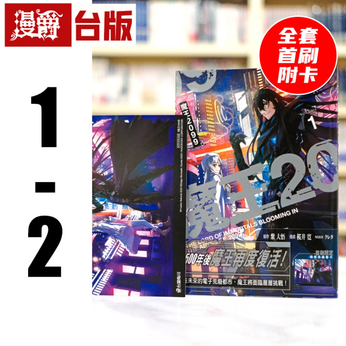 现货 漫爵 魔王2099 1-2 全套首刷附卡 台版漫画书 角川 桜井寛 进口原版