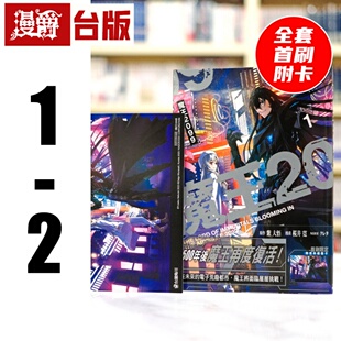 现货 漫爵 魔王2099 1-2 全套首刷附卡 台版漫画书 角川 桜井寛 进口原版