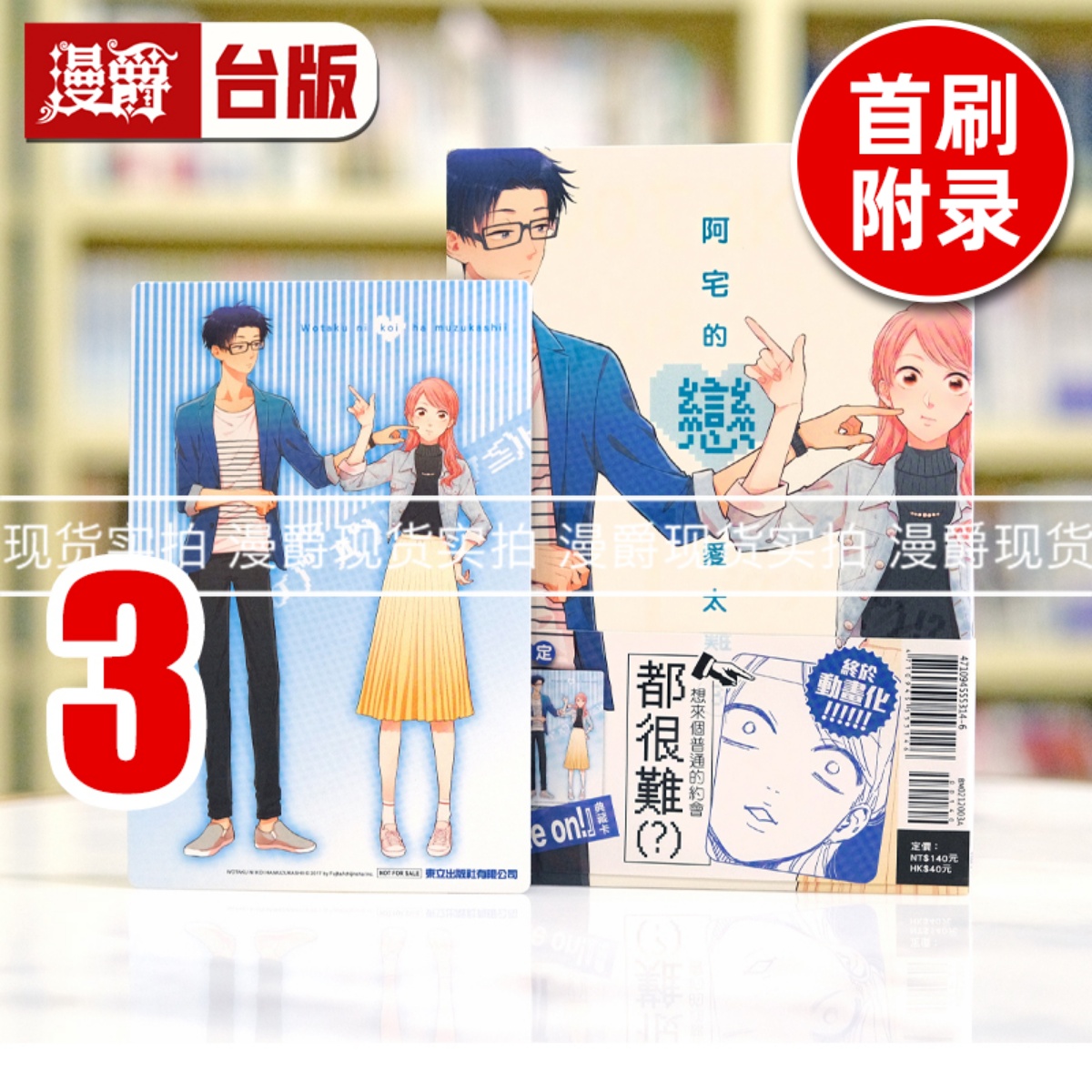 漫爵现货 阿宅的恋爱太难3首刷附录版 台版漫画书 东立 ふじた