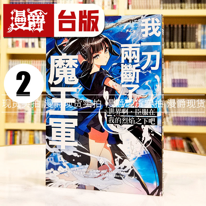 现货 漫爵 轻小说世界啊，臣服在我的烈焰之下吧ep 2 角川 すめらぎひよこ 台版图书繁体中文