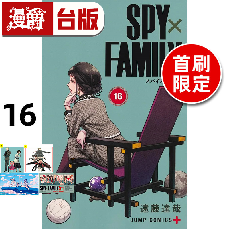 #漫爵 SPY×FAMILY 间谍家家酒16首刷限定版 台版漫画书 东立 远藤达哉 进口原版