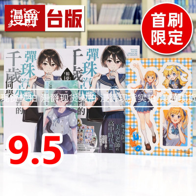 现货 漫爵 轻小说弹珠汽水瓶里的千岁同学9.5首刷限定版 附贴纸组(1组6张，含底板) 4P小册子 东立 裕梦 台版图书 进口原版