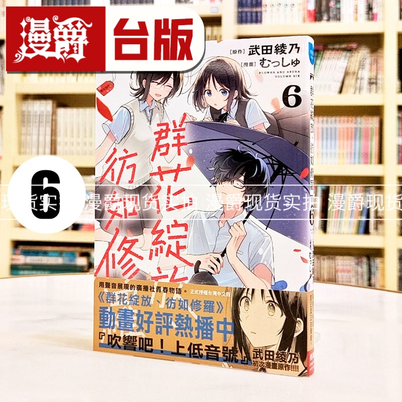 现货 漫爵 群花绽放 彷如修罗6 台版漫画书 长鸿 武田绫乃 进口原版