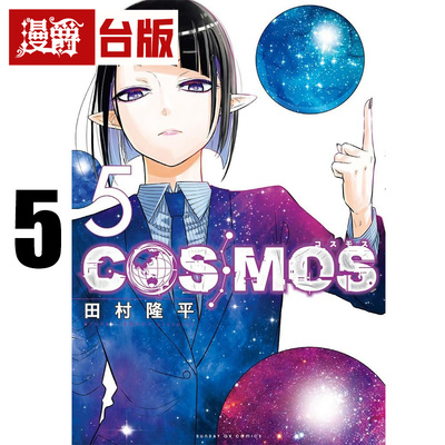 #漫爵 银河金融保险公司COSMOS 5 台版漫画书 东立 田村隆平 进口原版