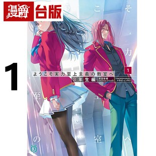 在途 漫爵 轻小说欢迎来到实力至上主义的教室 3年级篇1 角川 衣笠彰梧 台版图书 进口原版