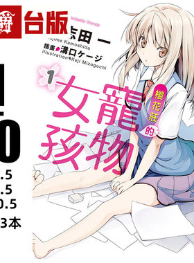 现货 漫爵 轻小说樱花庄的宠物女孩1-10+5.5+7.5+10.5完 共13本 角川 鸭志田一 青春猪头少年作者 台版图书 进口原版