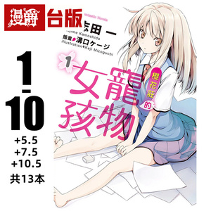 现货 漫爵 轻小说樱花庄的宠物女孩1-10+5.5+7.5+10.5完 共13本 角川 鸭志田一 青春猪头少年作者 台版图书 进口原版