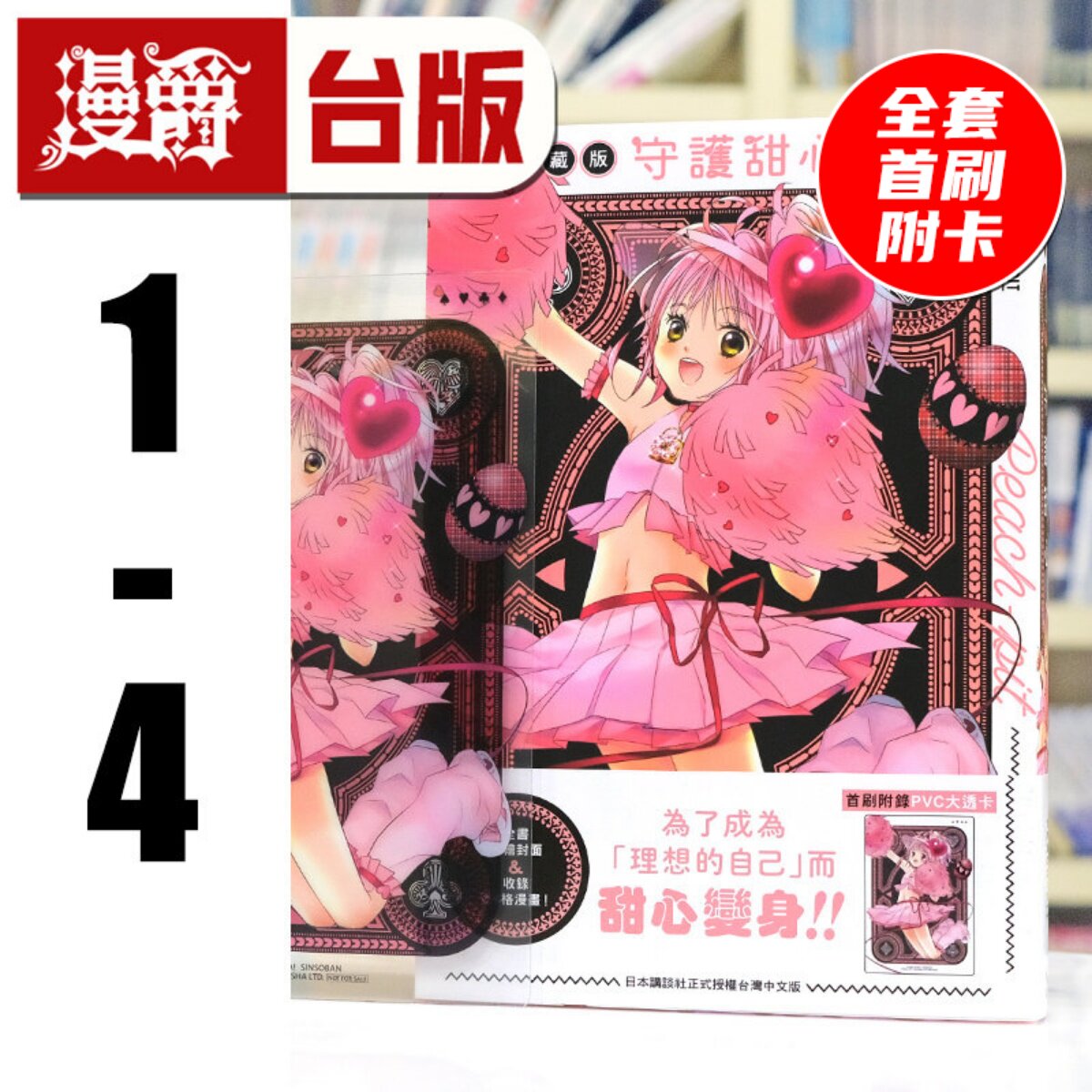 现货 漫爵 守护甜心 爱藏版1-4 全套首刷附卡 台版漫画书 长鸿 PEACH-PIT 蔷薇少女作者 25开 进口原版图片