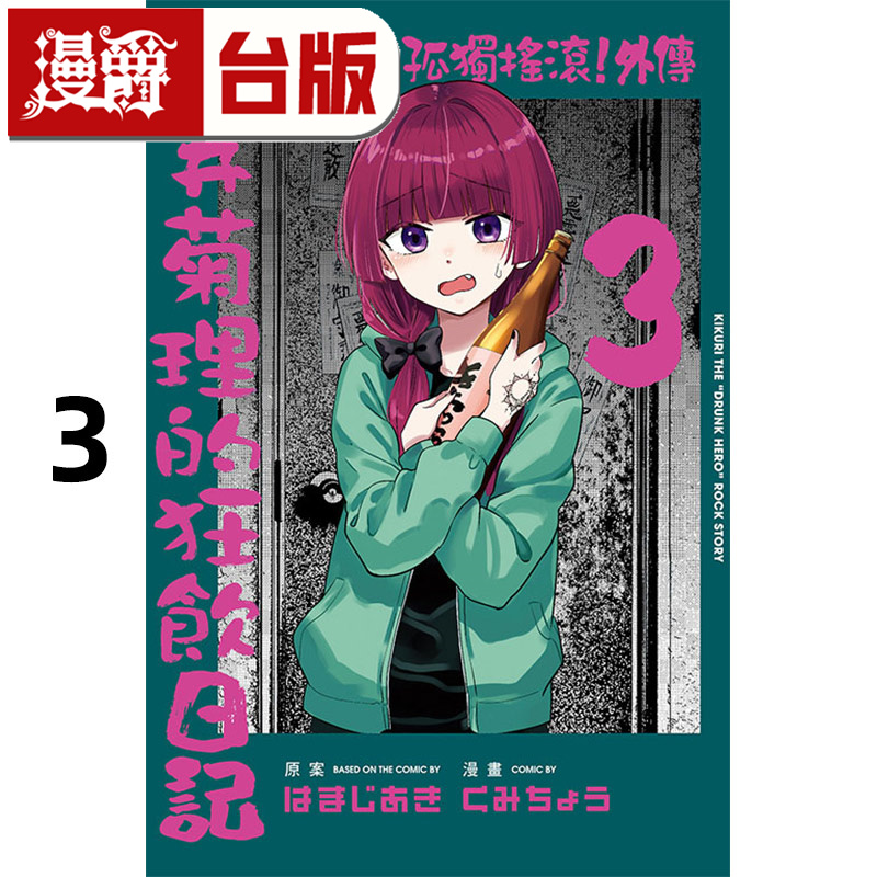 #漫爵 孤独摇滚 外传 广井菊理的狂饮日记3 台版漫画书 东立 はまじあき 进口原版