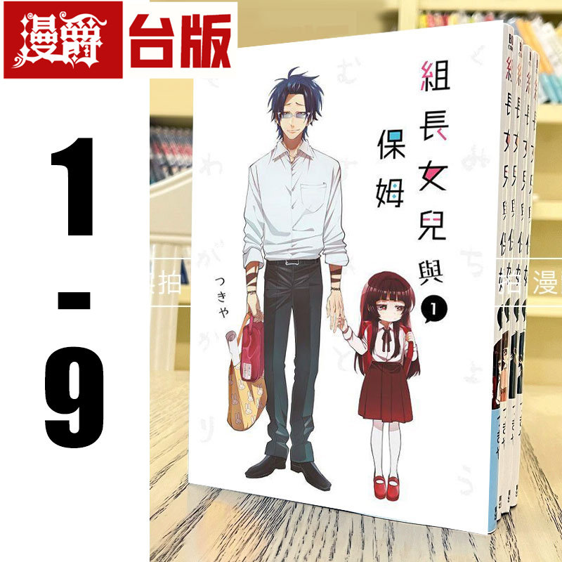 现货 漫爵 组长女儿与保姆1-9 台版漫画书 青文 つきや