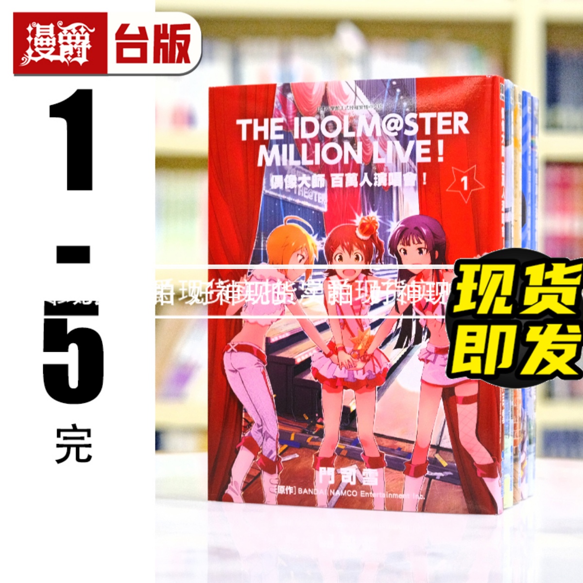 现货 漫爵 偶像大师 百万人演唱会1-5完 台版漫画 青文 门司雪