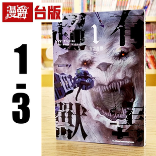 现货 漫爵 有害超兽1-3 台版漫画 角川 Nykken 繁体中文