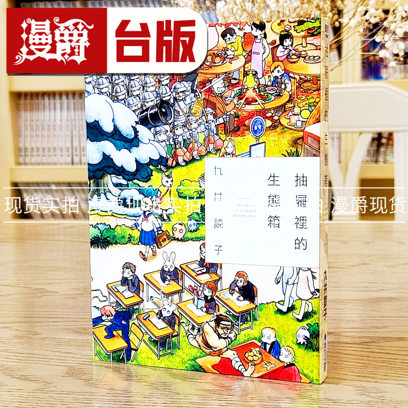 现货 漫爵台版漫画 抽屉里的生态箱 九井谅子 迷宫饭作者青文