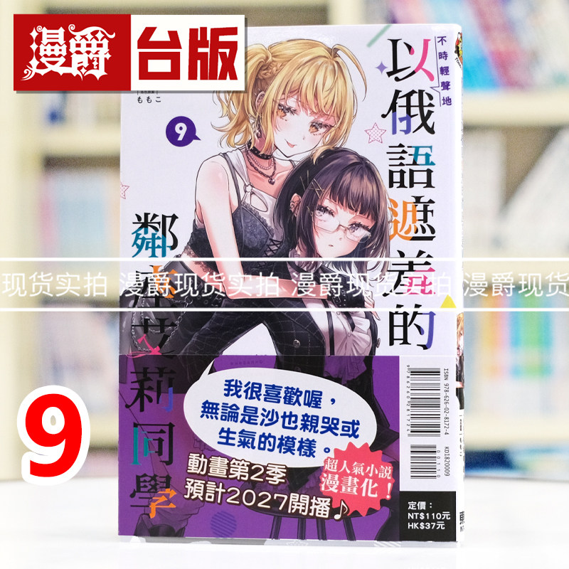 现货 漫爵 不时轻声地以俄语遮羞的邻座艾莉同学9 台版漫画书 东立 手名町纱帆 灿々SUN 进口原版