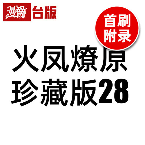 #漫爵 火凤燎原珍藏版28首刷附录版 附典藏卡（1入）台版漫画书 东立 陈某 进口原版